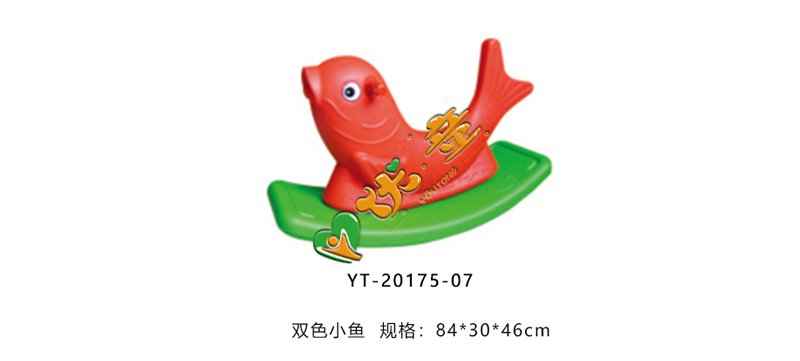 双色小鱼摇摇马
