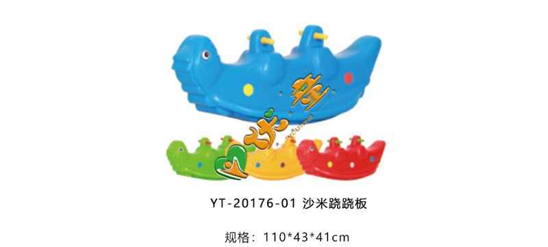 沙米跷跷板摇摇马