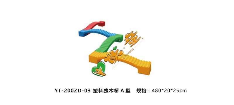 塑料独木桥A款