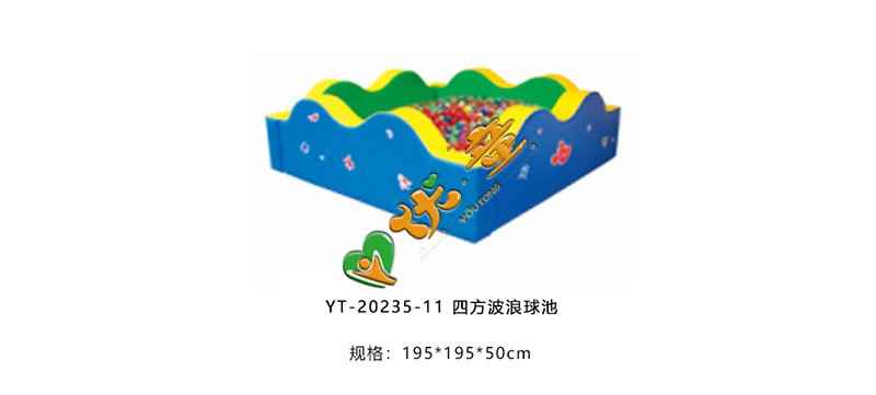 四方波浪球池