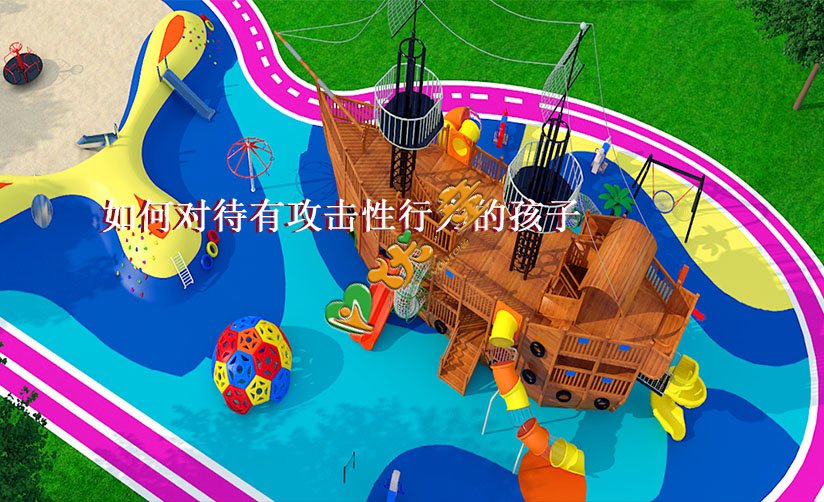 如何对待有攻击性行为的孩子-浙江优童游乐